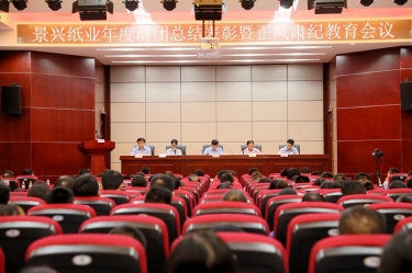 表彰先进正风气 永葆初心再出发|金彩汇官网纸业召开年度党群总结表彰暨正风肃纪工作会议