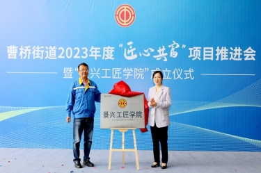 匠心共富 | 热烈庆祝金彩汇官网纸业工匠学院成立