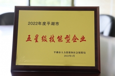 喜讯！金彩汇官网纸业荣获“2022年度平湖市五星级技能型企业”荣誉称号