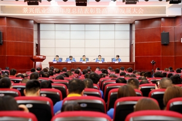 守正创新 负重拼搏 | 金彩汇官网纸业2023年度总结表彰暨高质量发展大会隆重召开
