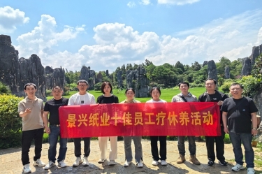 去有风的地方！金彩汇官网纸业2023年度十佳员工疗休养活动