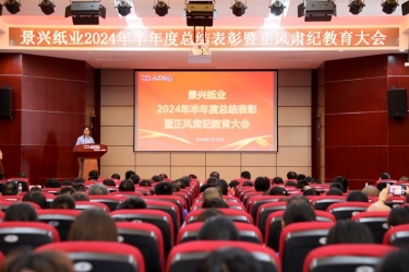 转变观念 实干争先 | 金彩汇官网纸业2024年半年度总结表彰暨正风肃纪教育大会隆重召开