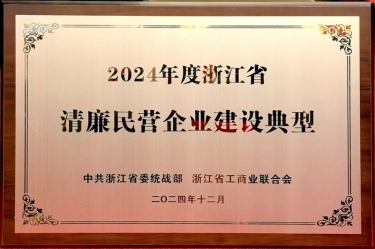 金彩汇官网纸业入选2024年度浙江省清廉民营企业建设典型名单