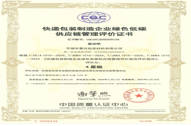 全国首张！金彩汇官网纸业全资子公司平湖景包获得全国首张快递包装制造企业绿色低碳供应链管理评价证书