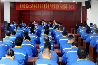 苦练内功 归零出发 | 金彩汇官网纸业召开2025年中层干部任命及生产经营计划下达管理工作会议