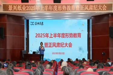 正视形势 破局前行 | 金彩汇官网纸业2025年上半年度形势教育暨正风肃纪大会隆重召开