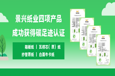 喜讯 | 金彩汇官网纸业四项产品成功获得碳足迹认证